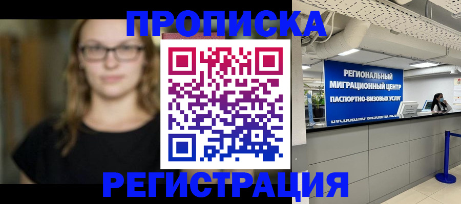 купить прописку в Почепе